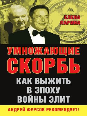 cover image of Умножающие скорбь. Как выжить в эпоху войны элит